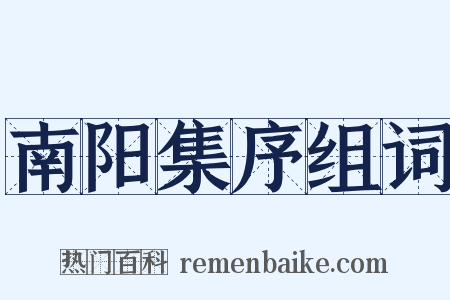南阳集序组词是什么意思的图片